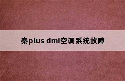 秦plus dmi空调系统故障